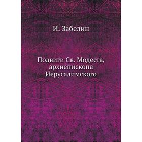 

Подвиги Св. Модеста, архиепископа Иерусалимского. И. Забелин