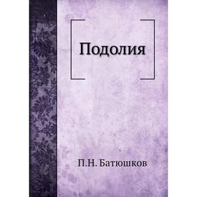 

Подолия. П. Н. Батюшков