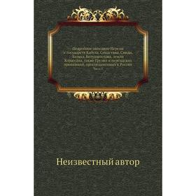 

Подробное описание Персии и государств Кабула, Сеидстана, Синди, Бальха, Белудшистана, земли Хорассана, также Грузии и персидских провинций, присоедин