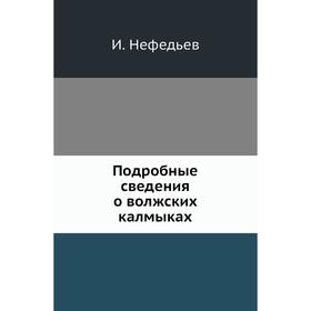 

Подробные сведения о волжских калмыках. И. Нефедьев