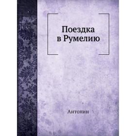 

Поездка в Румелию. Антонин