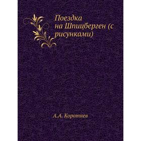 

Поездка на Шпицберген (с рисунками) А. А. Коротнев