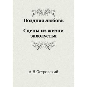 

Поздняя любовь. Сцены из жизни захолустья. А. Островский