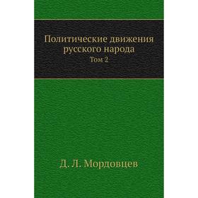 

Политические движения русского народа. Том 2. Д. Л. Мордовцев