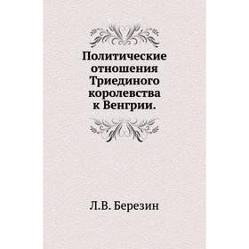 

Политические отношения Триединого королевства к Венгрии. Л. В. Березин