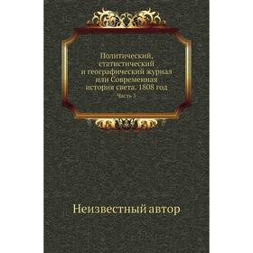 

Политический, статистический и географический журнал или Современная история света. 1808 год Часть 3