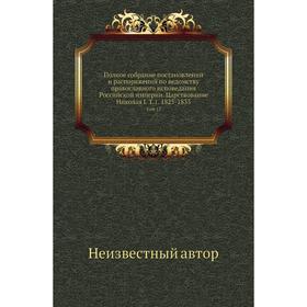 

Полное собрание постановлений и распоряжений по ведомству православного исповедания Российской империи. Царствование Николая I. Том 1. 1825- 1835. Том