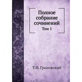 

Полное собрание сочинений. Том 1. Том Н. Грановский