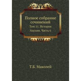 

Полное собрание сочинений. Том 11 История Англии Часть 6. Т. Б. Маколей