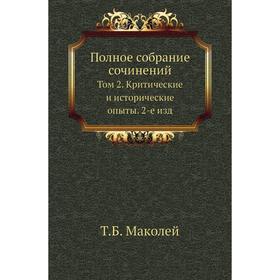 

Полное собрание сочинений. Том 2. Критические и исторические опыты. 2-е . Издание Т. Б. Маколей