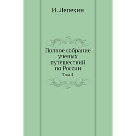 

Полное собрание ученых путешествий по России. Том 4. И. Лепехин