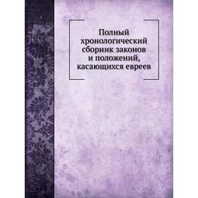 

Полный хронологический сборник законов и положений, касающихся евреев. В. О. Леванда