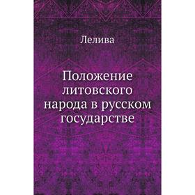 

Положение литовского народа в русском государстве. Лелива