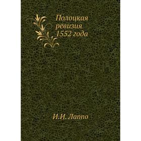 

Полоцкая ревизия 1552 года. И. И. Лаппо