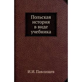 

Польская история в виде учебника. И. И. Павлищев
