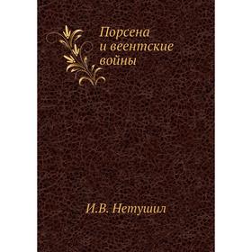 

Порсена и веентские войны. И. В. Нетушил