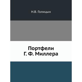 

Портфели год Ф. Миллера. Н. В. Голицын