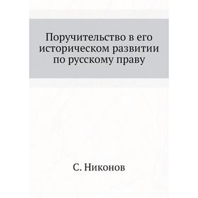 

Поручительство в его историческом развитии по русскому праву. С. Никонов