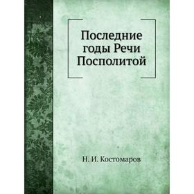 

Последние годы Речи Посполитой. Н. И. Кос. Том аров