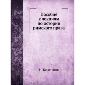 

Пособие к лекциям по истории римского права. Н. Боголепов