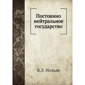 

Постоянно нейтральное государство. Б. Э. Нольде