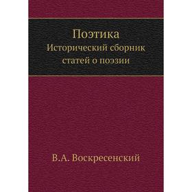 

ПоэтикаИсторический сборник статей о поэзии. В. А. Воскресенский