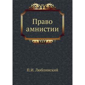 

Право амнистии. П. И. Люблинский