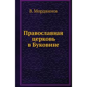 

Православная церковь в Буковине. В. Мордвинов