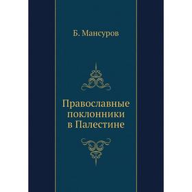 

Православные поклонники в Палестине. Б. Мансуров