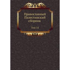 

Православный Палестинский сборник. Том 14. С. О. Долгов