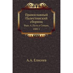 

Православный Палестинский сборник. Выпуск 4. Путь к Синаю, 188 1 год А. А. Елисеев