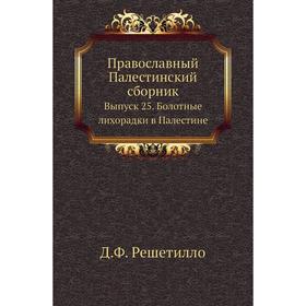 

Православный Палестинский сборник. Выпуск 25. Болотные лихорадки в Палестине. Д. Ф. Решетилло