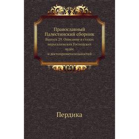

Православный Палестинский сборник. Выпуск 29. Описание в стихах иерусалимских Господских чудес и достопримечательностей. Пердика