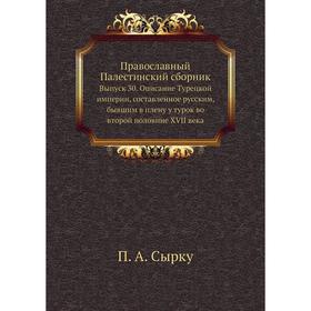 

Православный Палестинский сборник. Выпуск 30. Описание Турецкой империи, составленное русским, бывшим в плену у турок во второй половине XVII века. П.