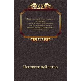 

Православный Палестинский сборник. Выпуск 32. Жития святого Феогния, епископа Витилийского, Павла Элладского и Кирилла Скифопольского, писателей VI ст