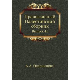

Православный Палестинский сборник. Выпуск 4 1. А. А. Олесницкий