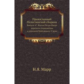 

Православный Палестинский сборник. Выпуск 47. Житие Петра Ивера царевича-подвижника и епископа Майумского V века. Н. Я. Марр