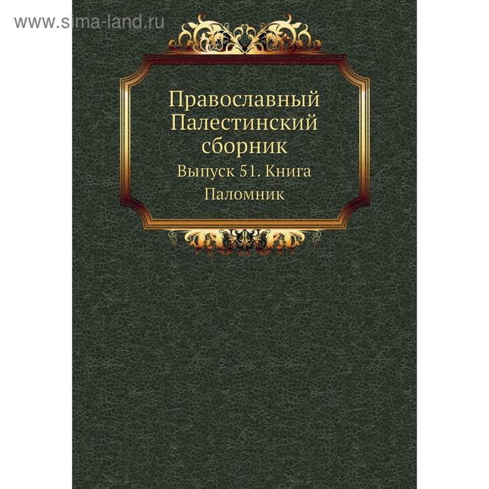 фото Православный палестинский сборник. выпуск 51. книга паломник nobel press