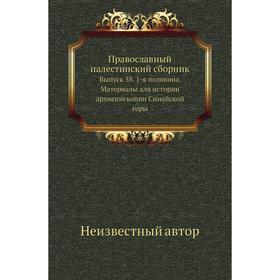 

Православный палестинский сборник. Выпуск 58. 1-я половина. Материалы для истории архиепископии Синайской горы