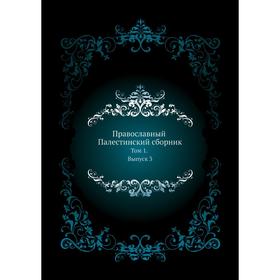

Православный Палестинский сборник. Том 1. Выпуск 3. М. В. Веневитинов