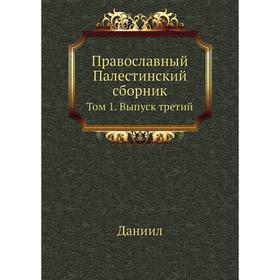 

Православный Палестинский сборник. Том 1. Выпуск третий. Даниил