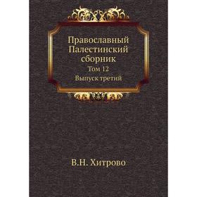 

Православный Палестинский сборник. Том 12. Выпуск третий. В. Н. Хитрово