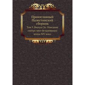 

Православный Палестинский сборник. Том 9. Выпуск 26. Описание святых мест безымянного конца XIV века Г. С. Дестунис