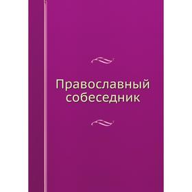 

Православный собеседник