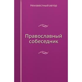 

Православный собеседник