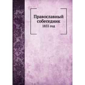 

Православный собеседник 1855 год. Казанская духовная семинария