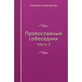 

Православный собеседник Часть 3