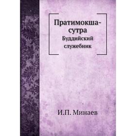 

Пратимокша-сутра. Буддийский служебник. И. П. Минаев