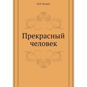 

Прекрасный человек. И. И. Панаев
