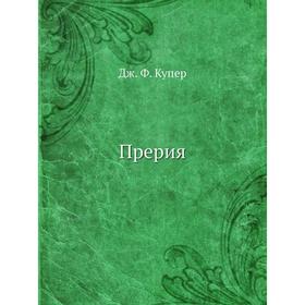 

Прерия. Дж. Ф. Купер